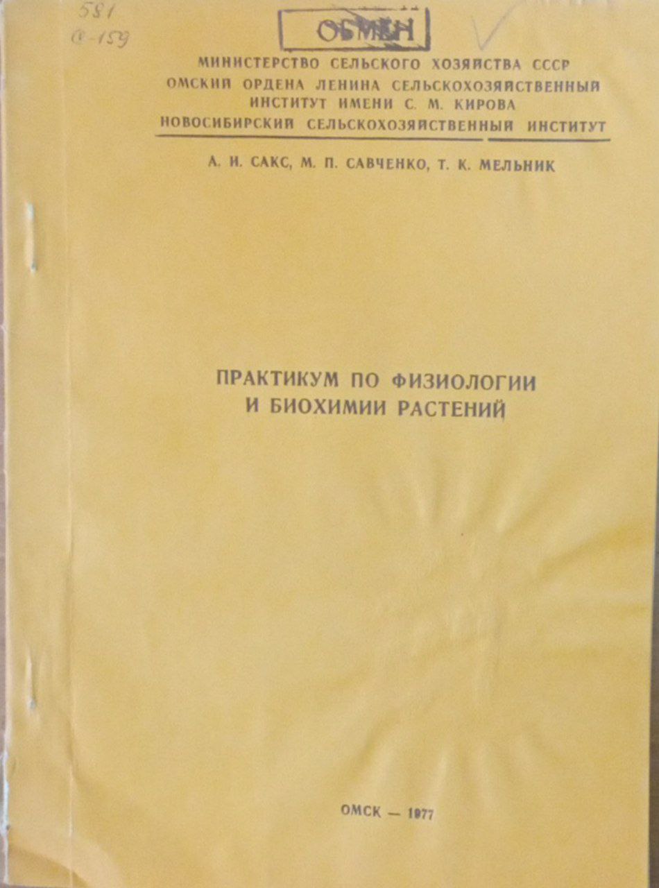 Практикум по физиологии и биохимии растений Ч. 2