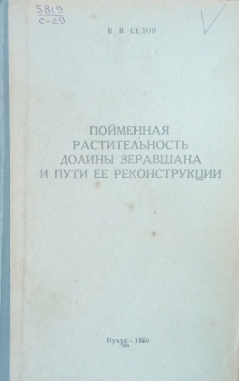 Пойменная растительность долины Зеравшана и пути ее реконструкции