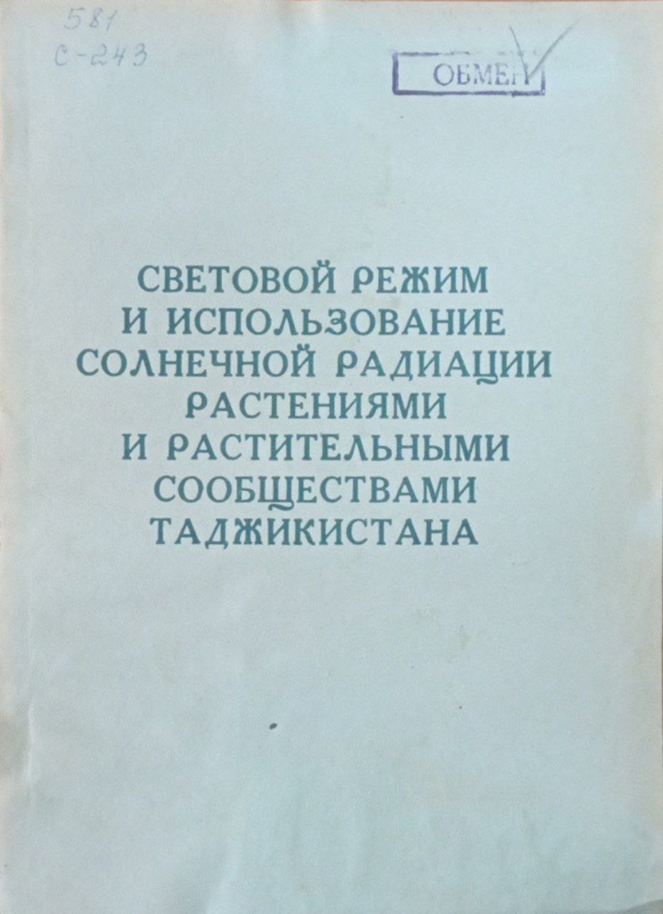 Световой режим и использование солнечной радиации растениями и растительными сообществами Таджикистана