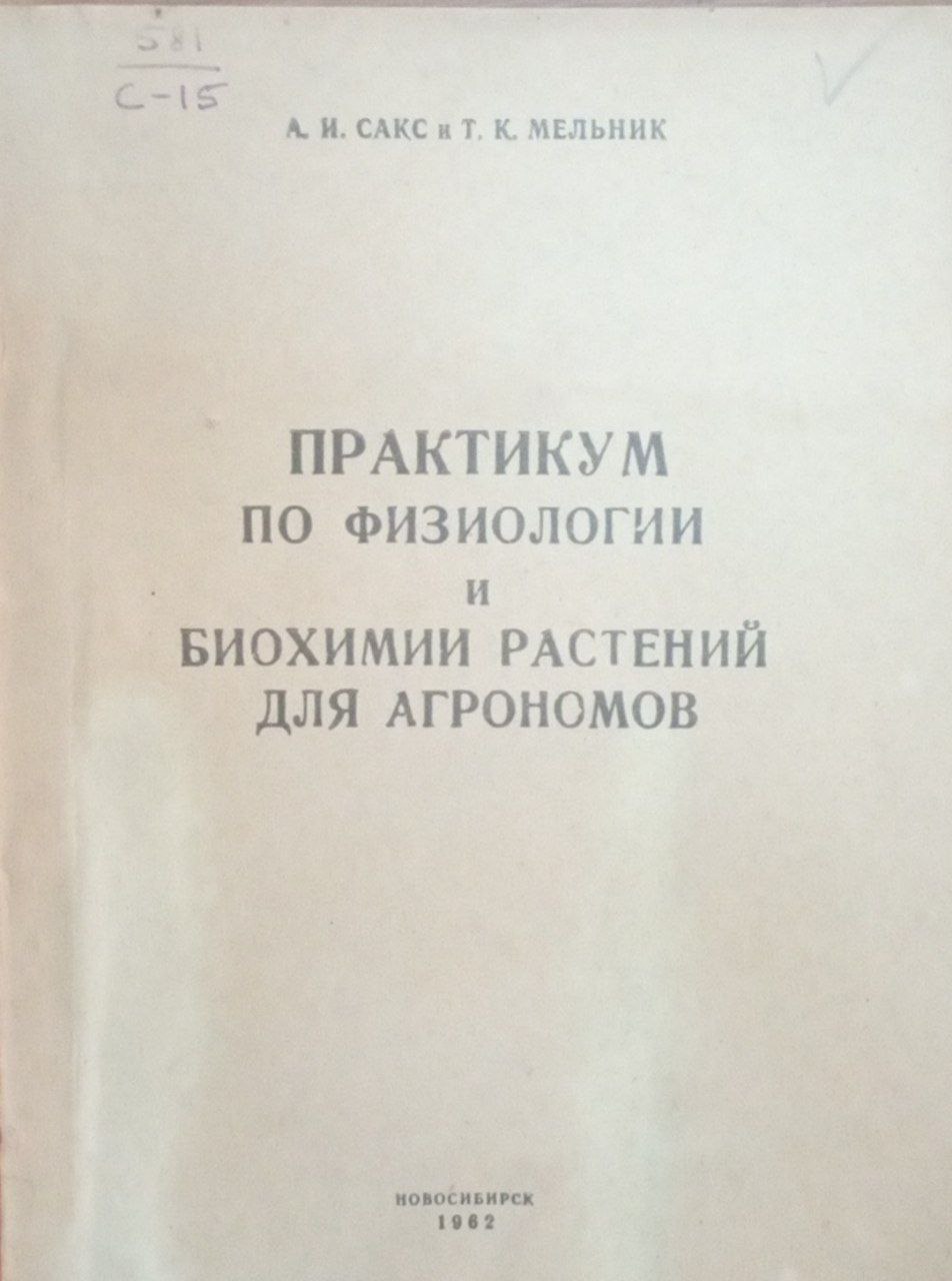 Практикум по физиологии и биохимии растений для агрономов
