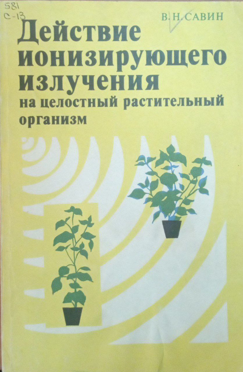 Действие ионизирующего излучения на целостный растительный организм