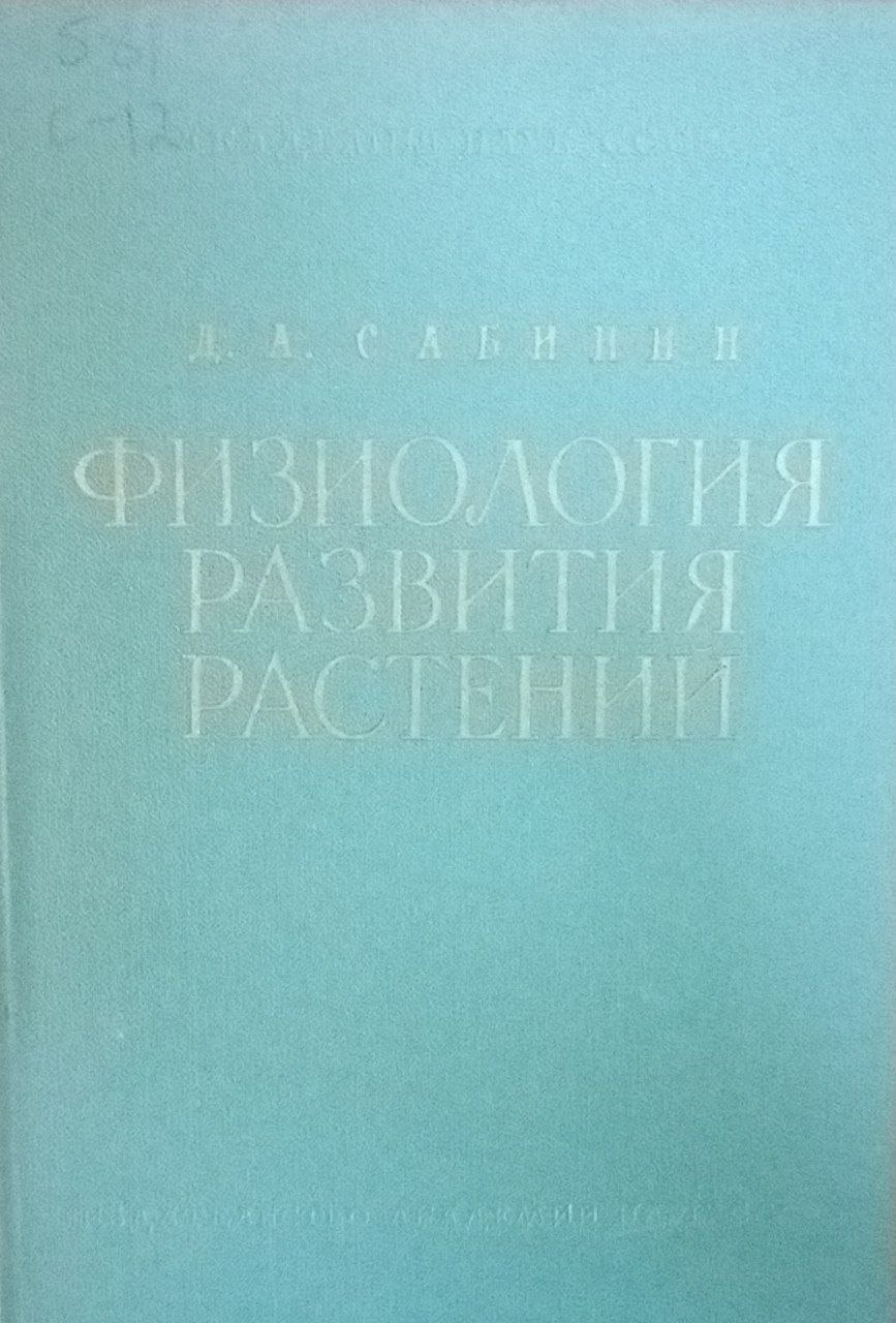 Физиология развития растений