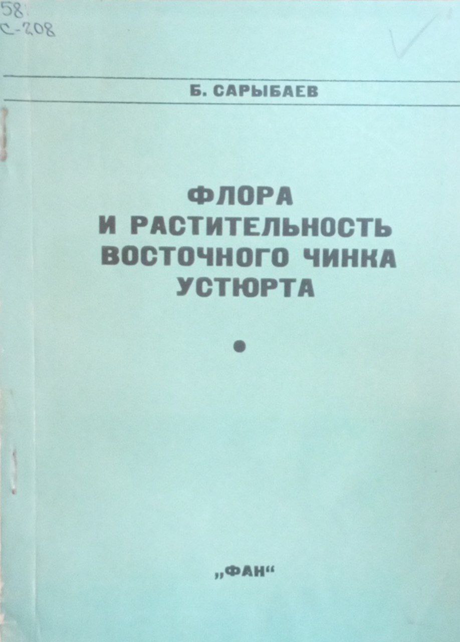 Флора и растительность восточного чинка Устюрта