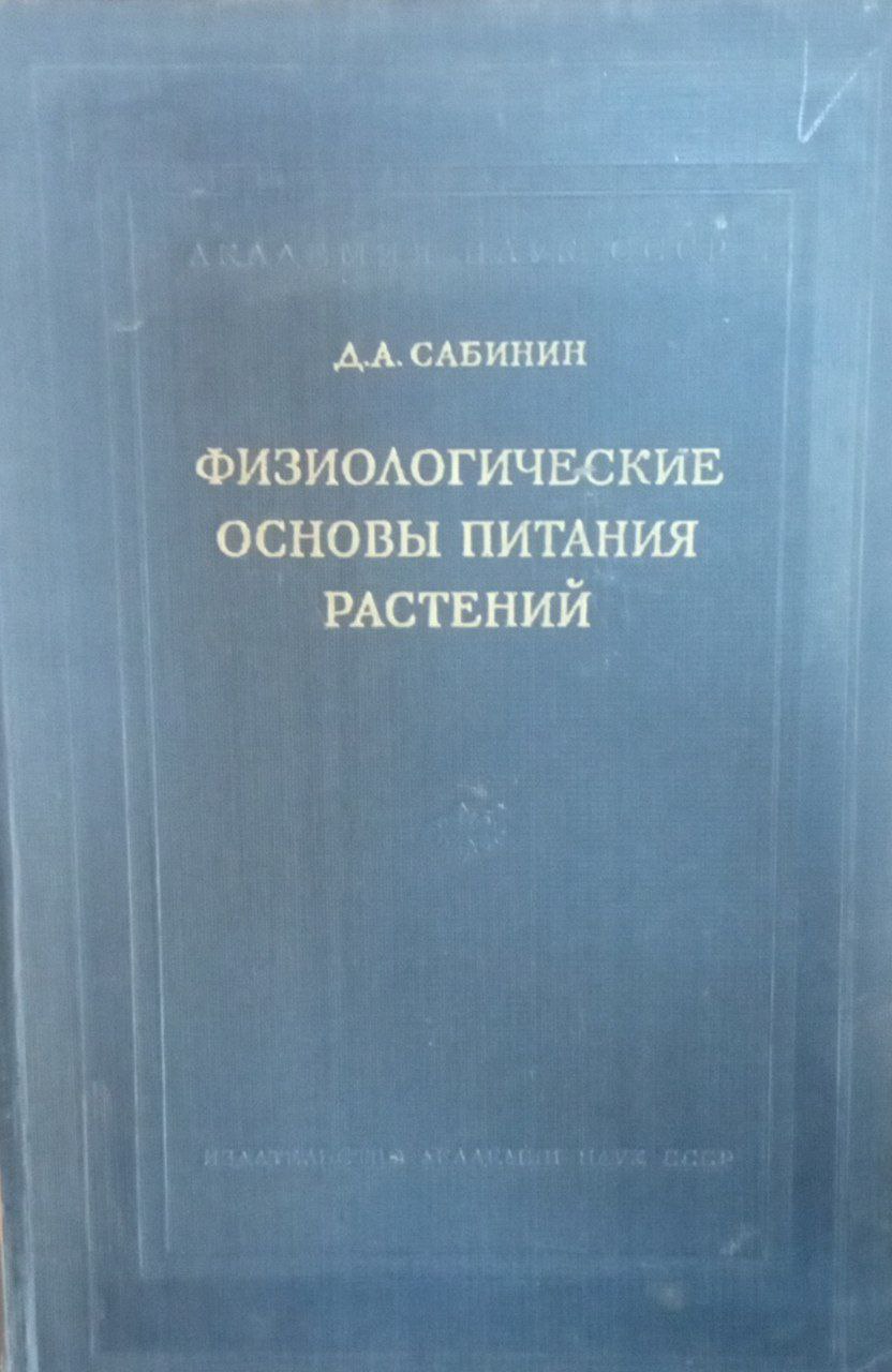 Физиологические основы питания растений