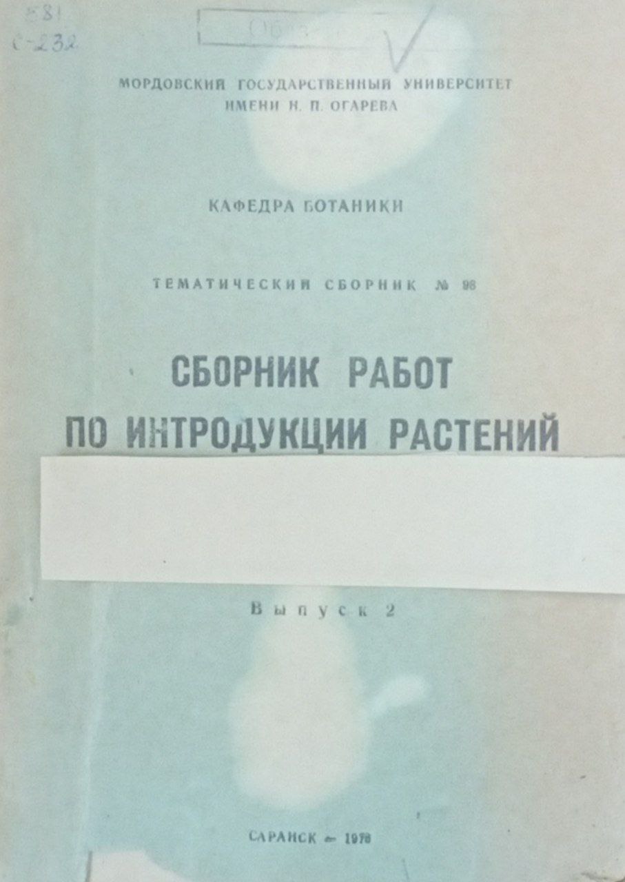 Сборник работ по интродукции растений