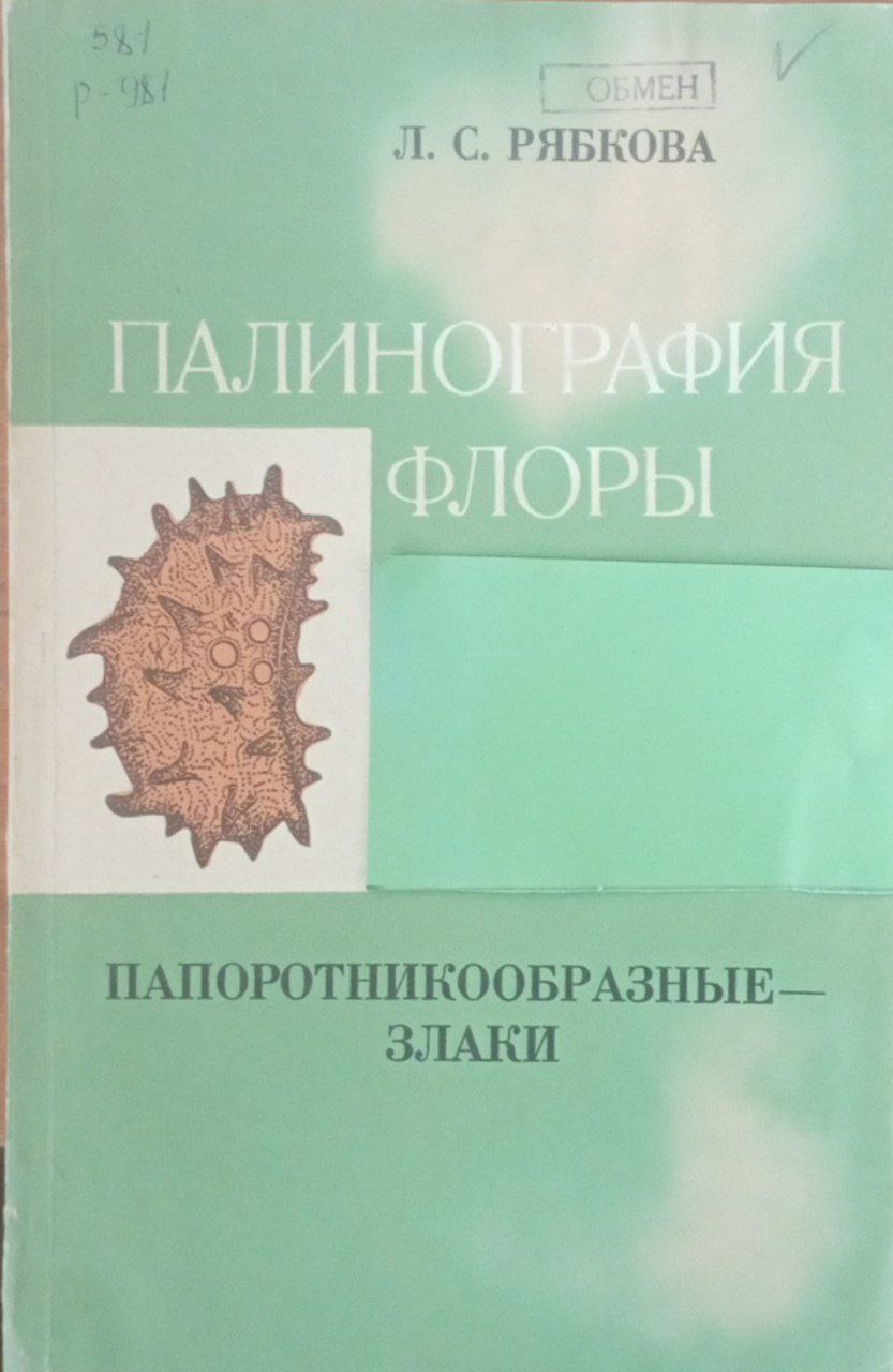 Палинография флоры