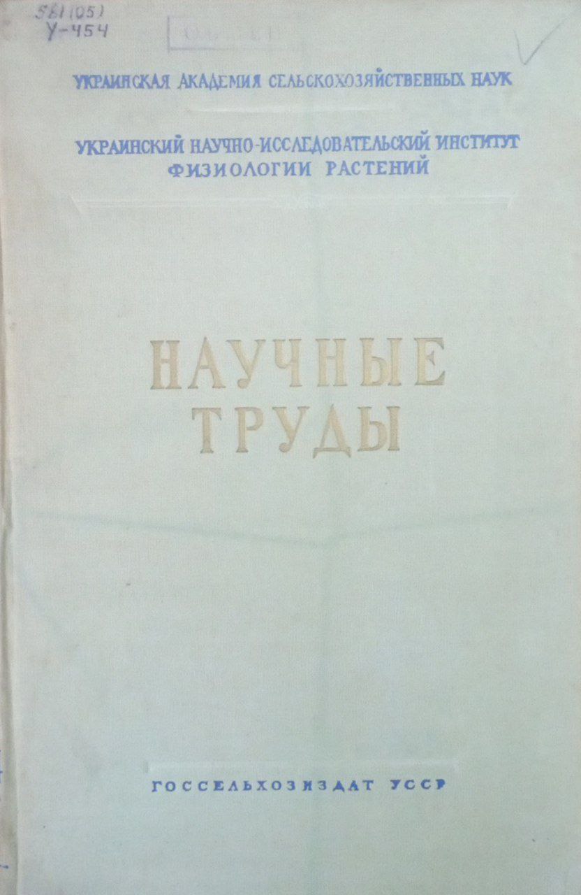 Научные труды 13-14. Обмень веществ и повышение продуктивности растений
