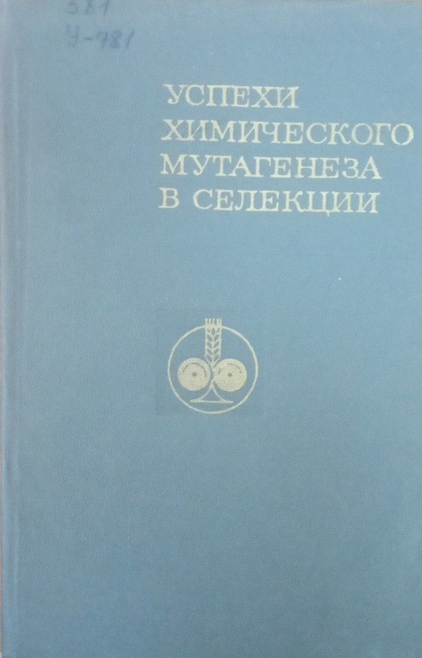 Успехи химического мутагенеза в селекции