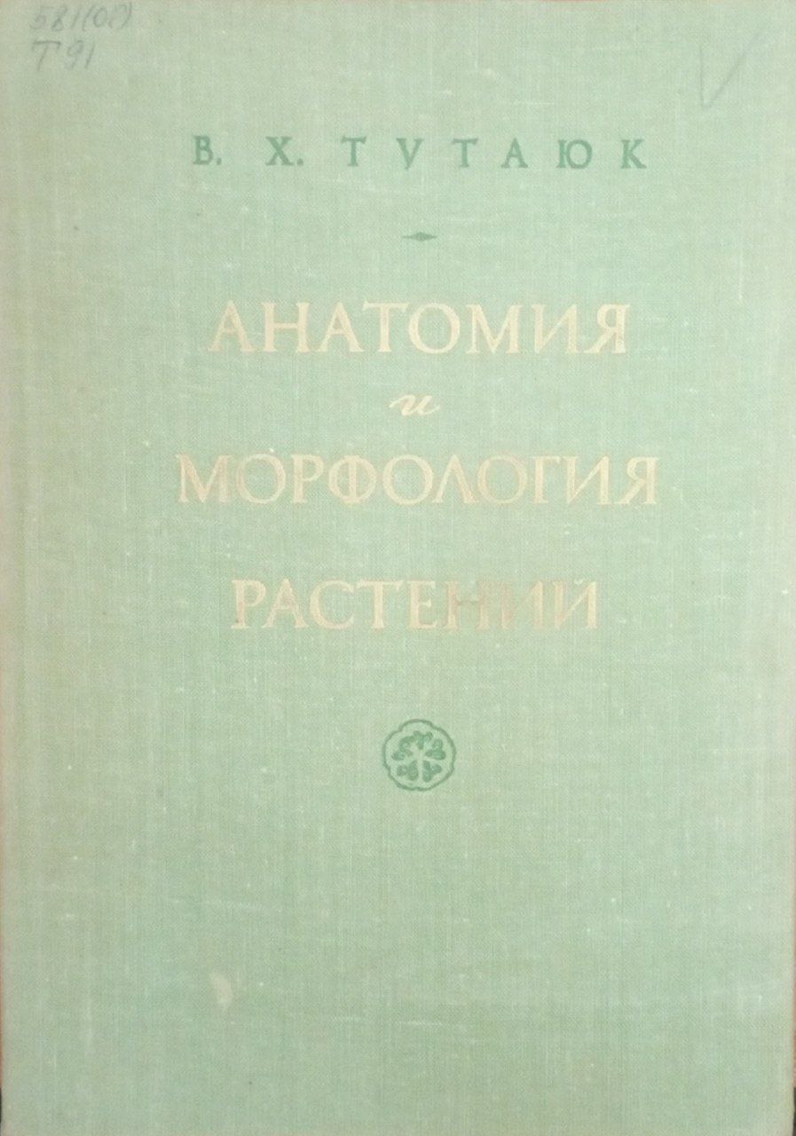 Анатомия и морфология растений