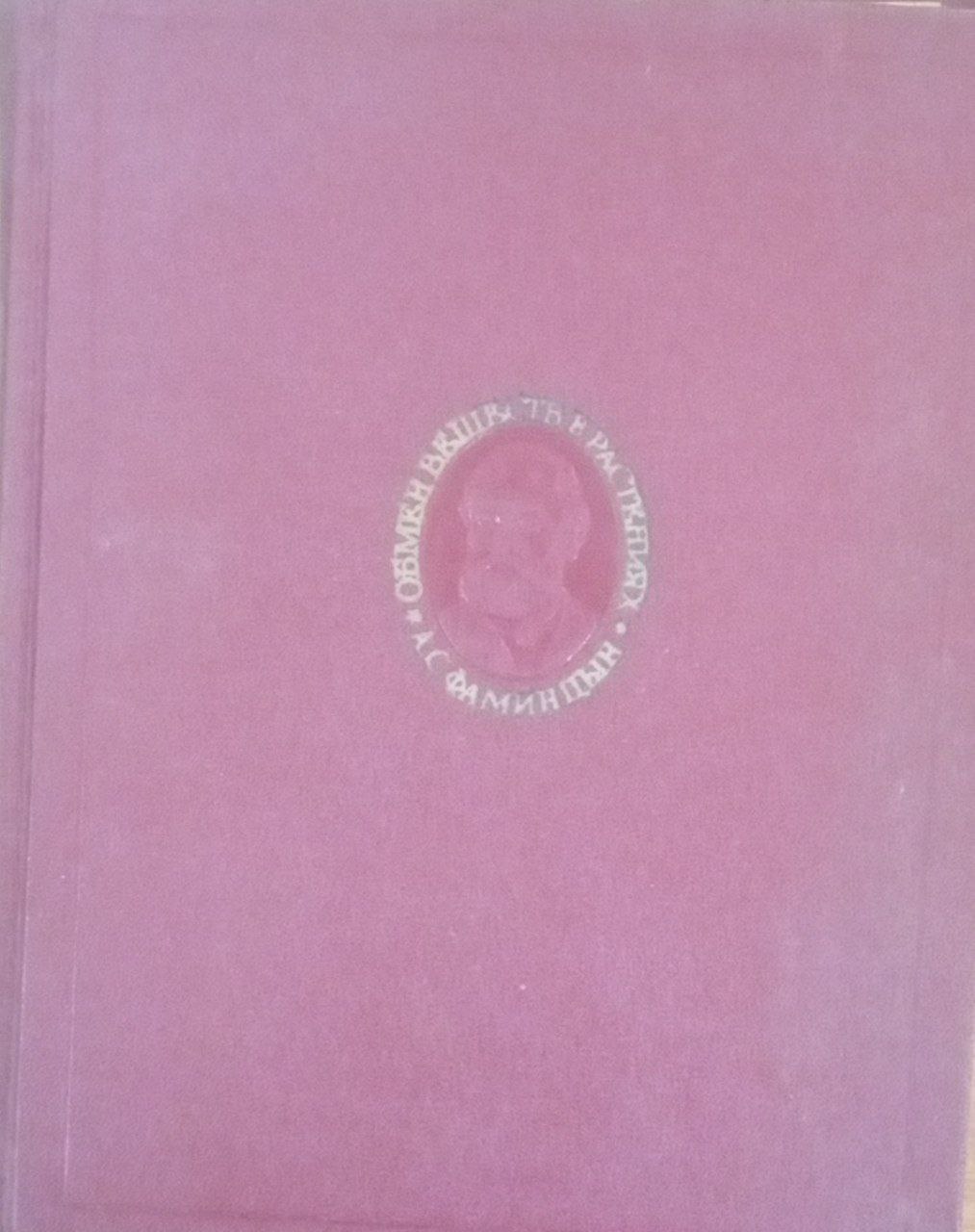 Обмен веществ и превращение энергии в растениях