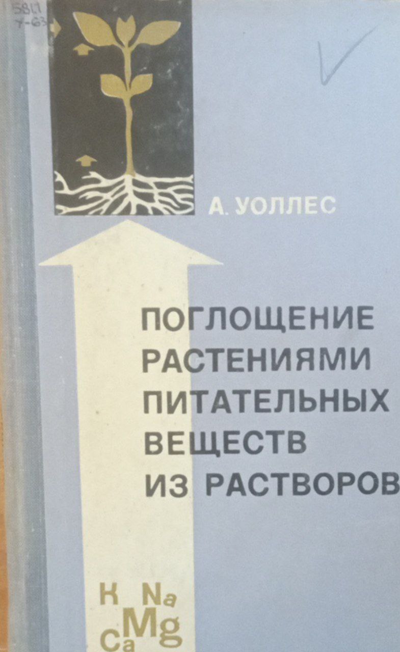 Поглощение растениями питательных веществ из растворов