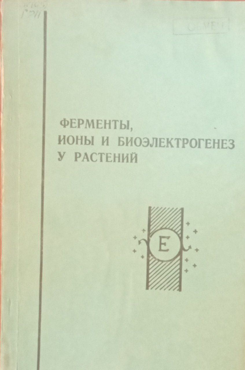 Ферменты ионы и биоэлектрогенез у растений