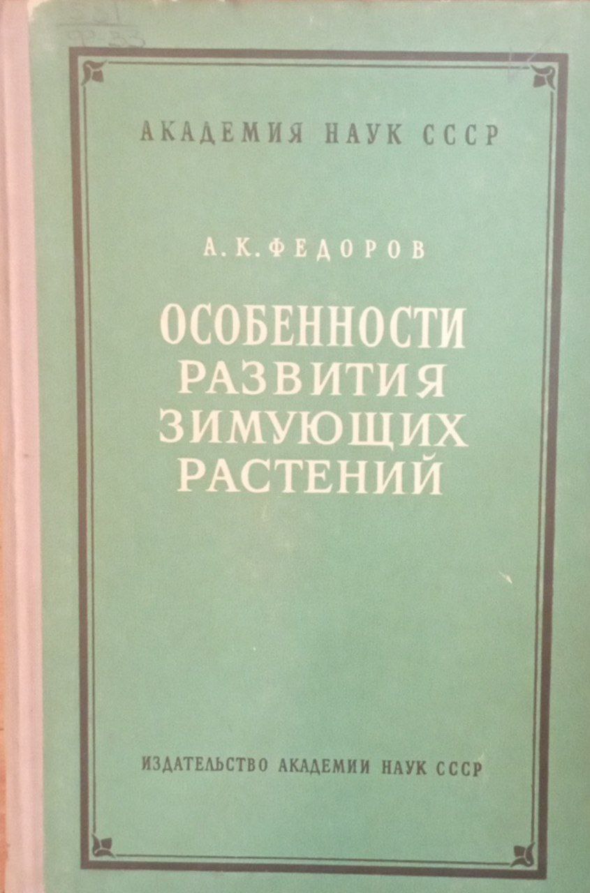 Особенности развития зимующих растений