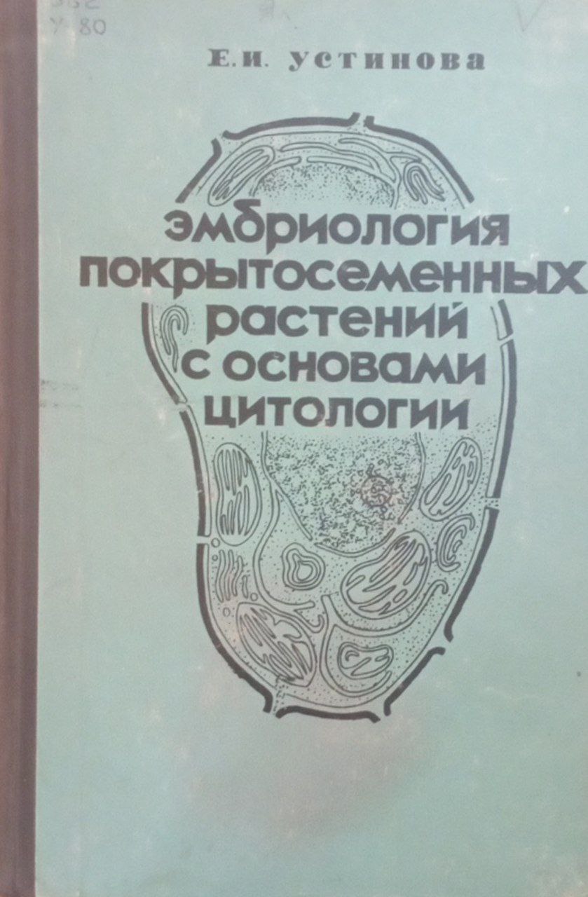 Эмбриология покрытосеменных растений с основами цитологии