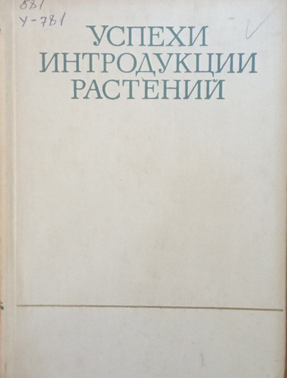 Успехи интродукции растений