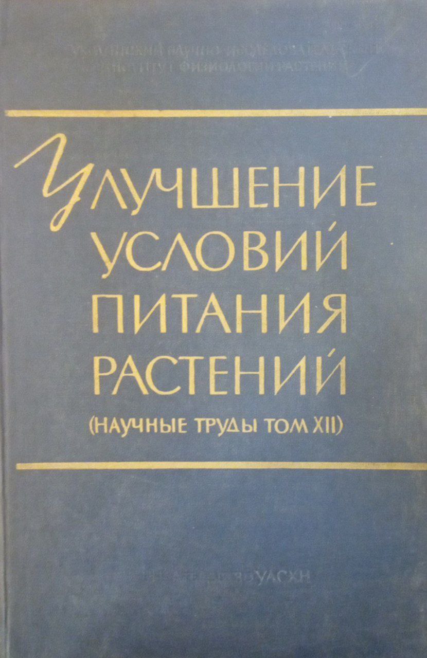 Улучшение условий питания растений