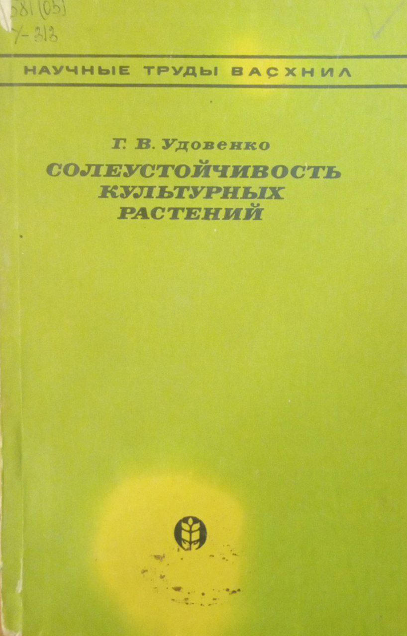 Солеустойчивость культурных растений