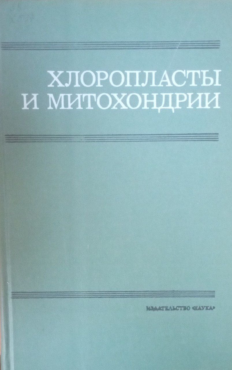 Хлоропласты и митохондрии
