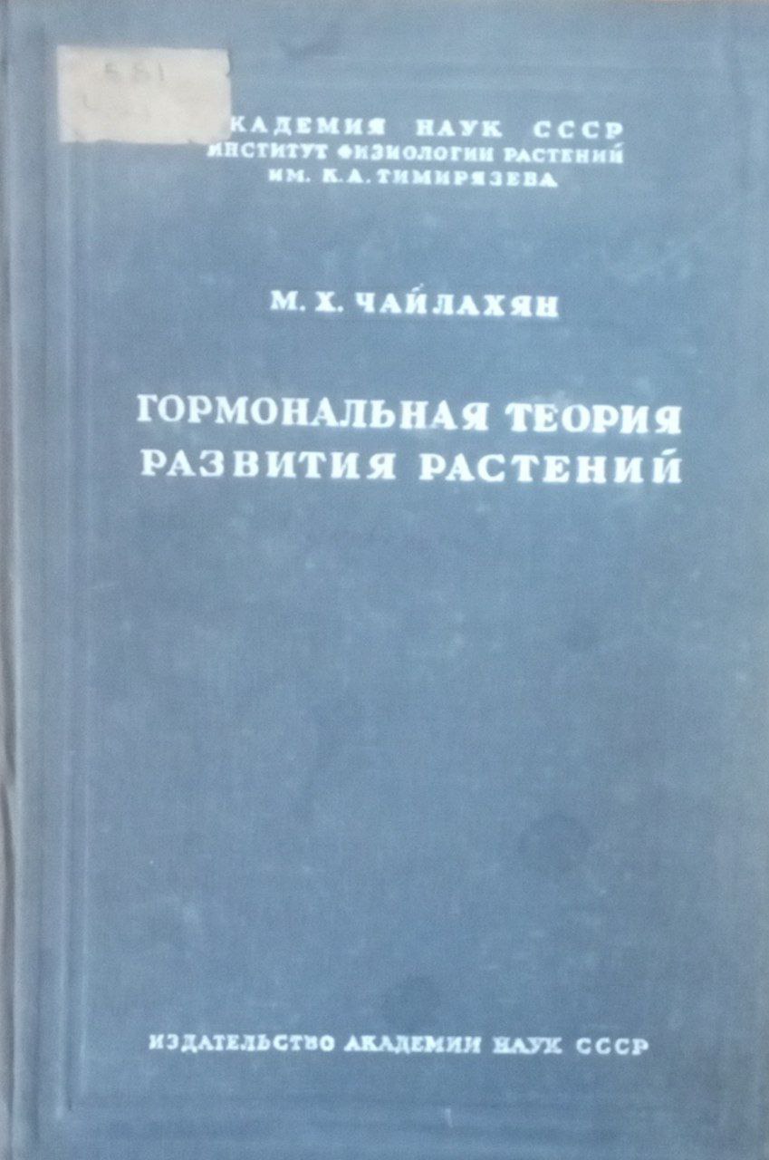 Гормональная теория развития растений