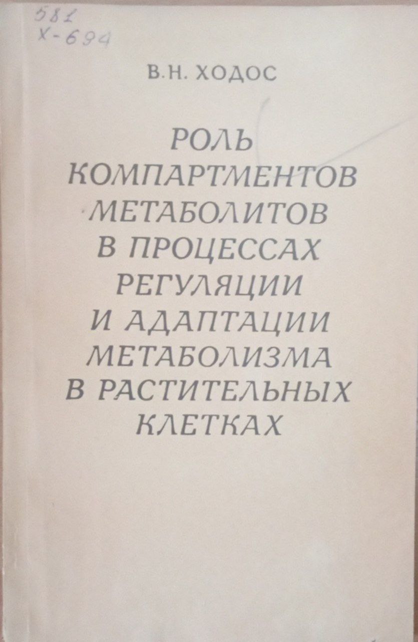 Роль компартментов метаболитов в процессах регуляции и адаптации метаболизма в растительных клетках