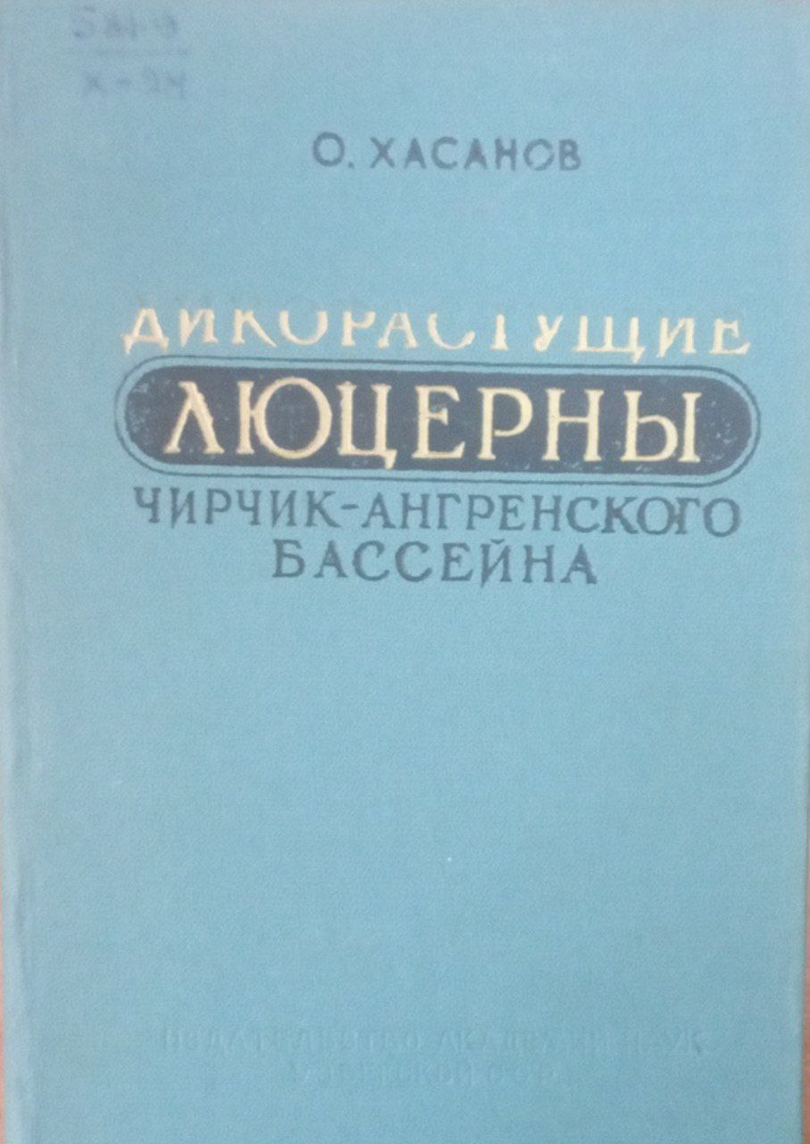 Дикорастующие люцерны Чирчик-Ангренского бассейна