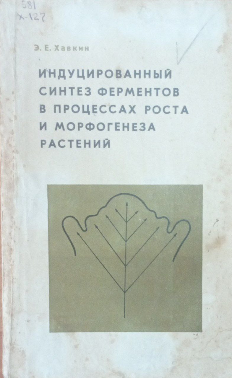 Индуцированный синтез ферментов в процессах роста и морфогенеза растений