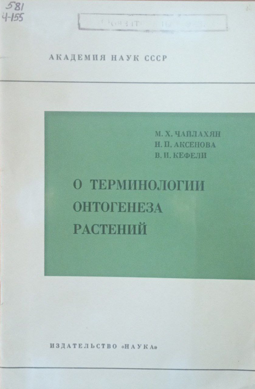 О терминологии онтогенеза растений