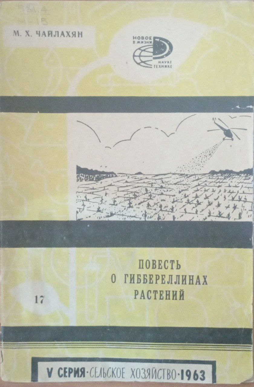Повесть о гиббереллинах растений