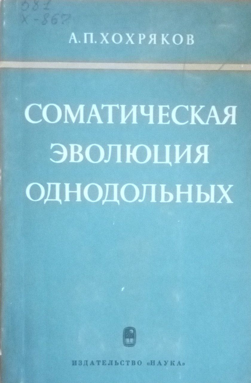 Соматическая эволюция однодольных