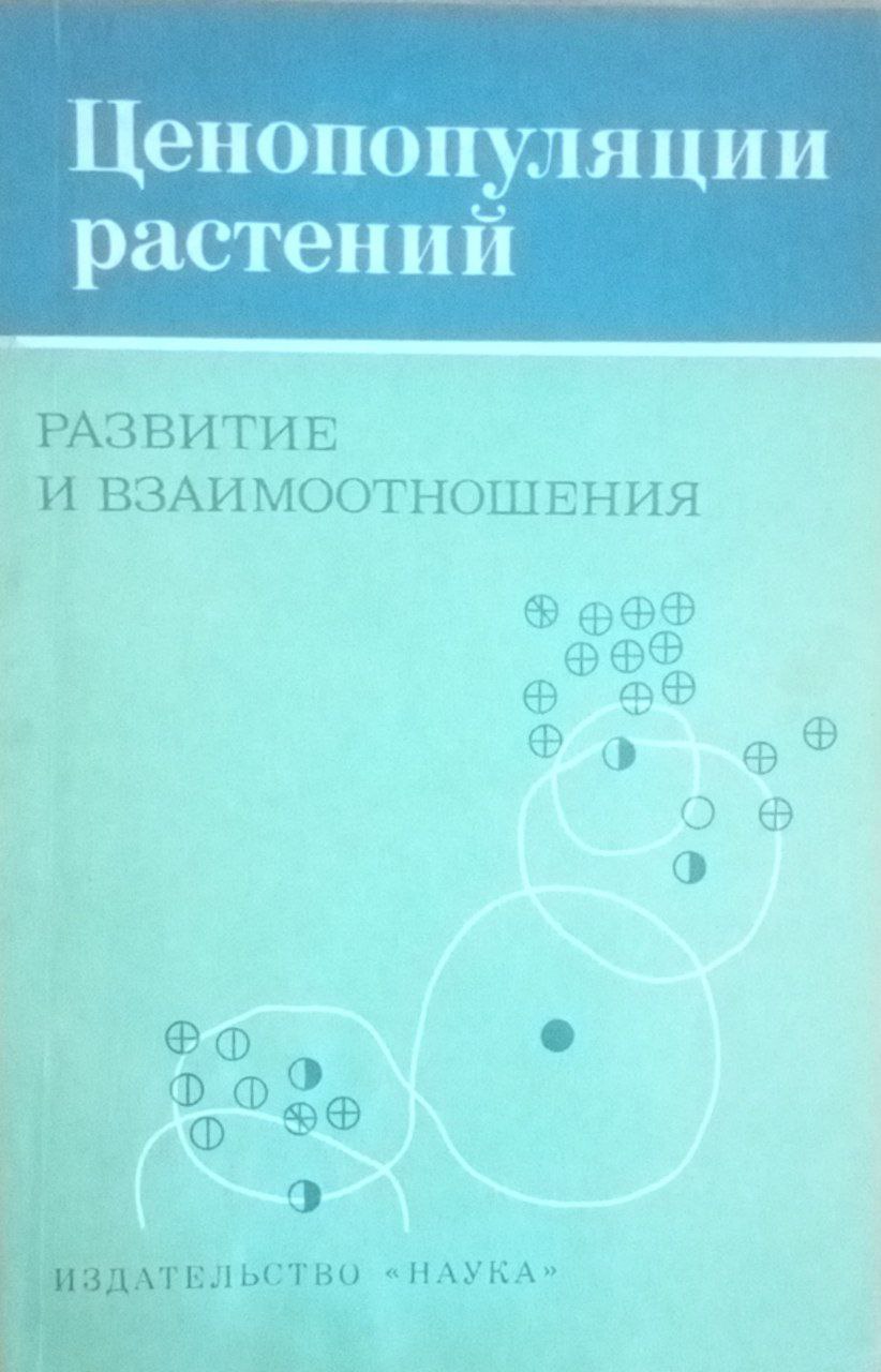 Ценопопуляции растений