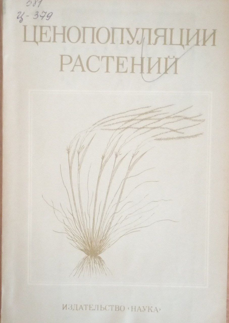 Ценопопуляции растений