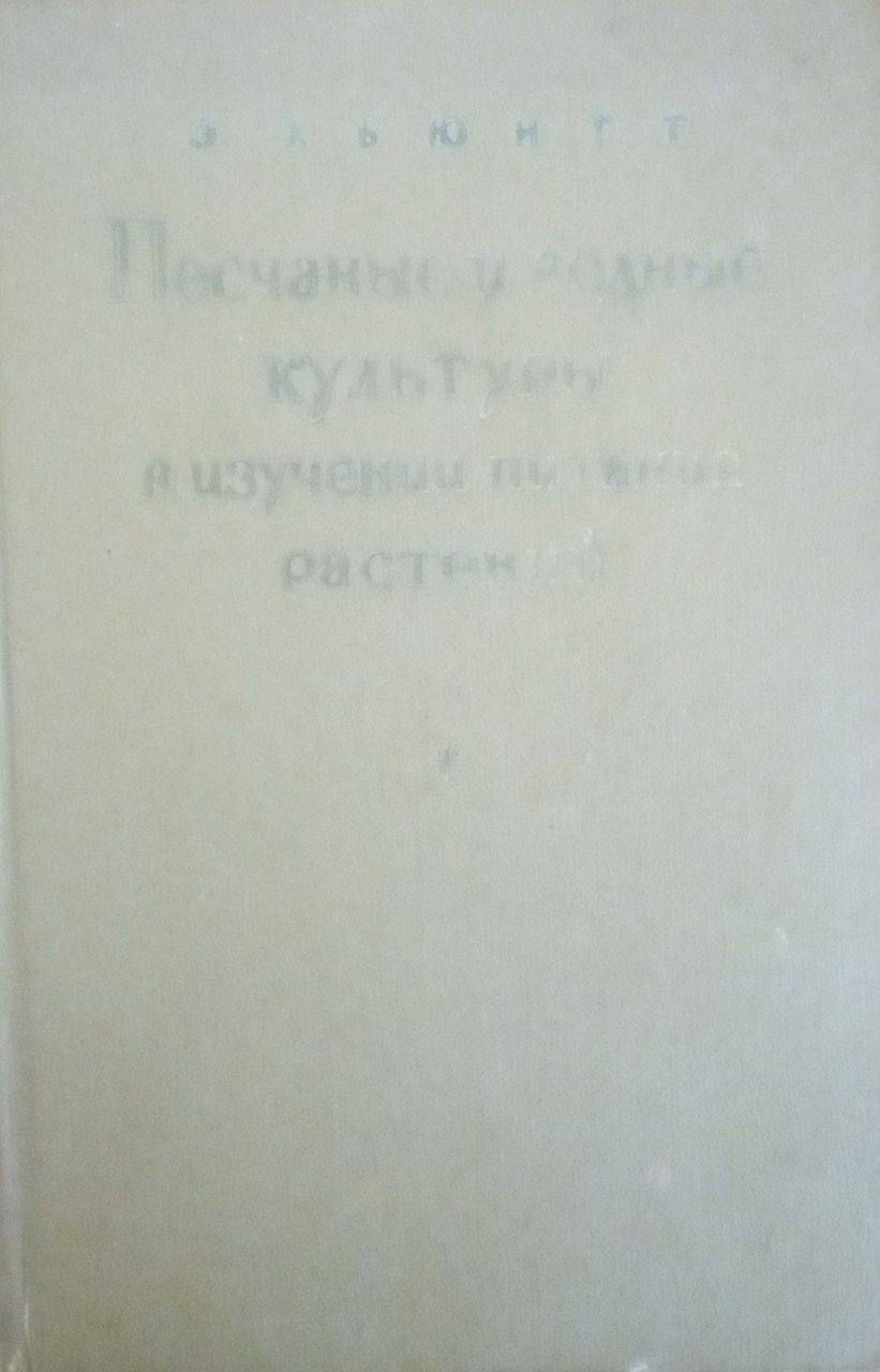 Песчаные и водные культуры в изучении питания растений