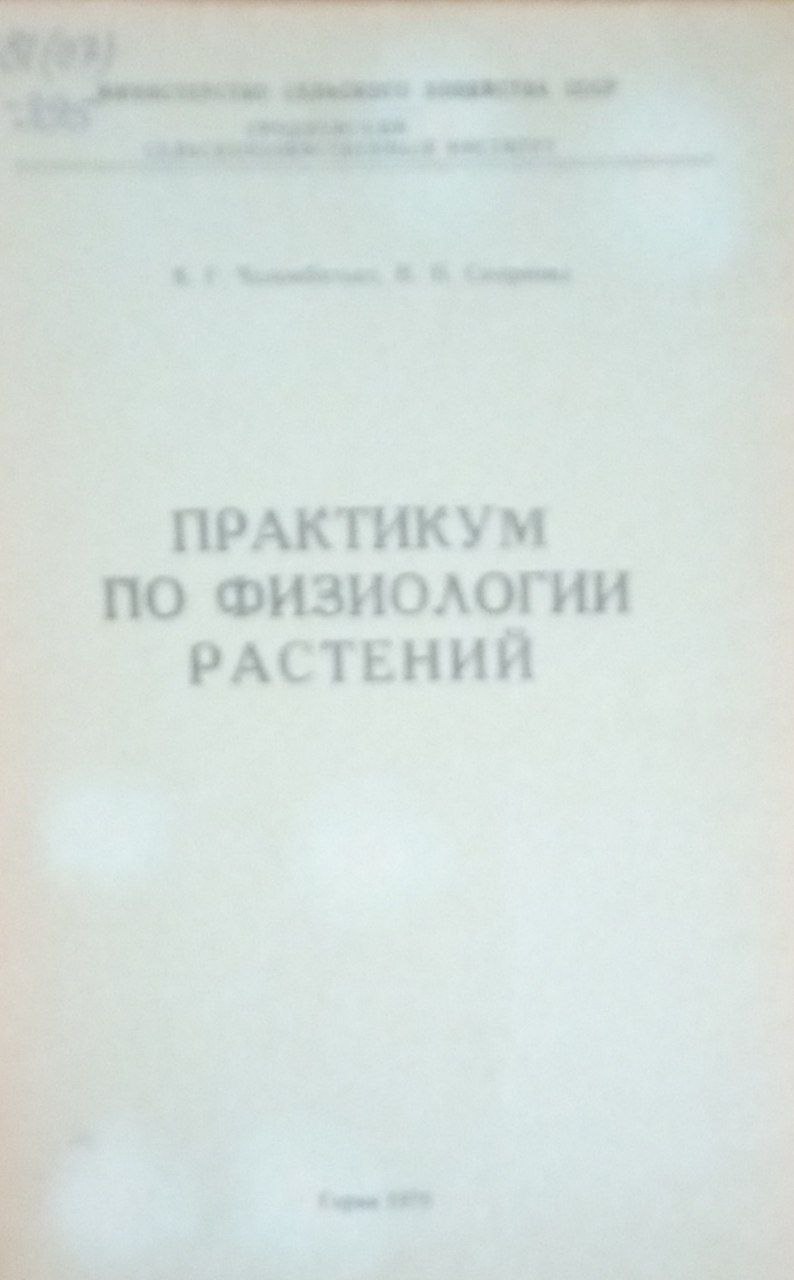 Практикум по физиологии растений