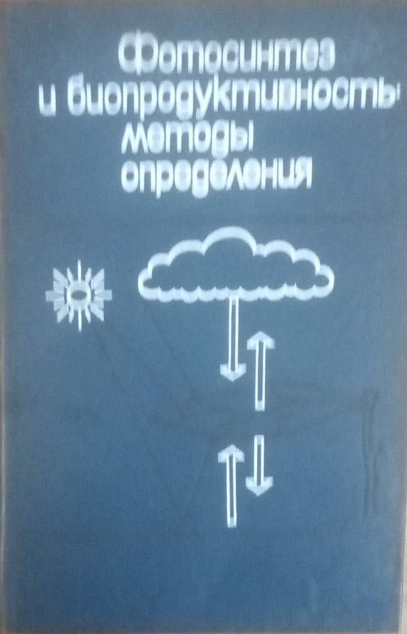 Фотосинтез и биопродуктивность методы определения