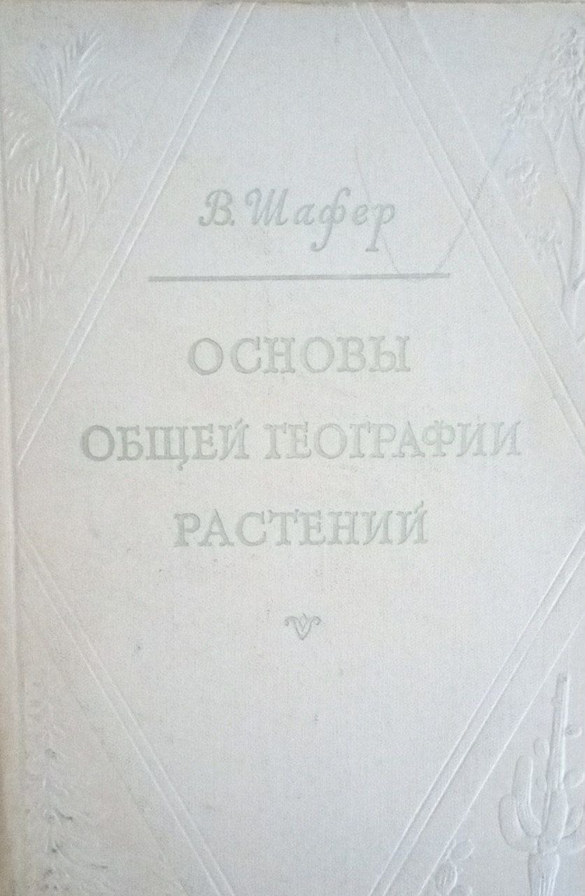 Основы общей географии растений