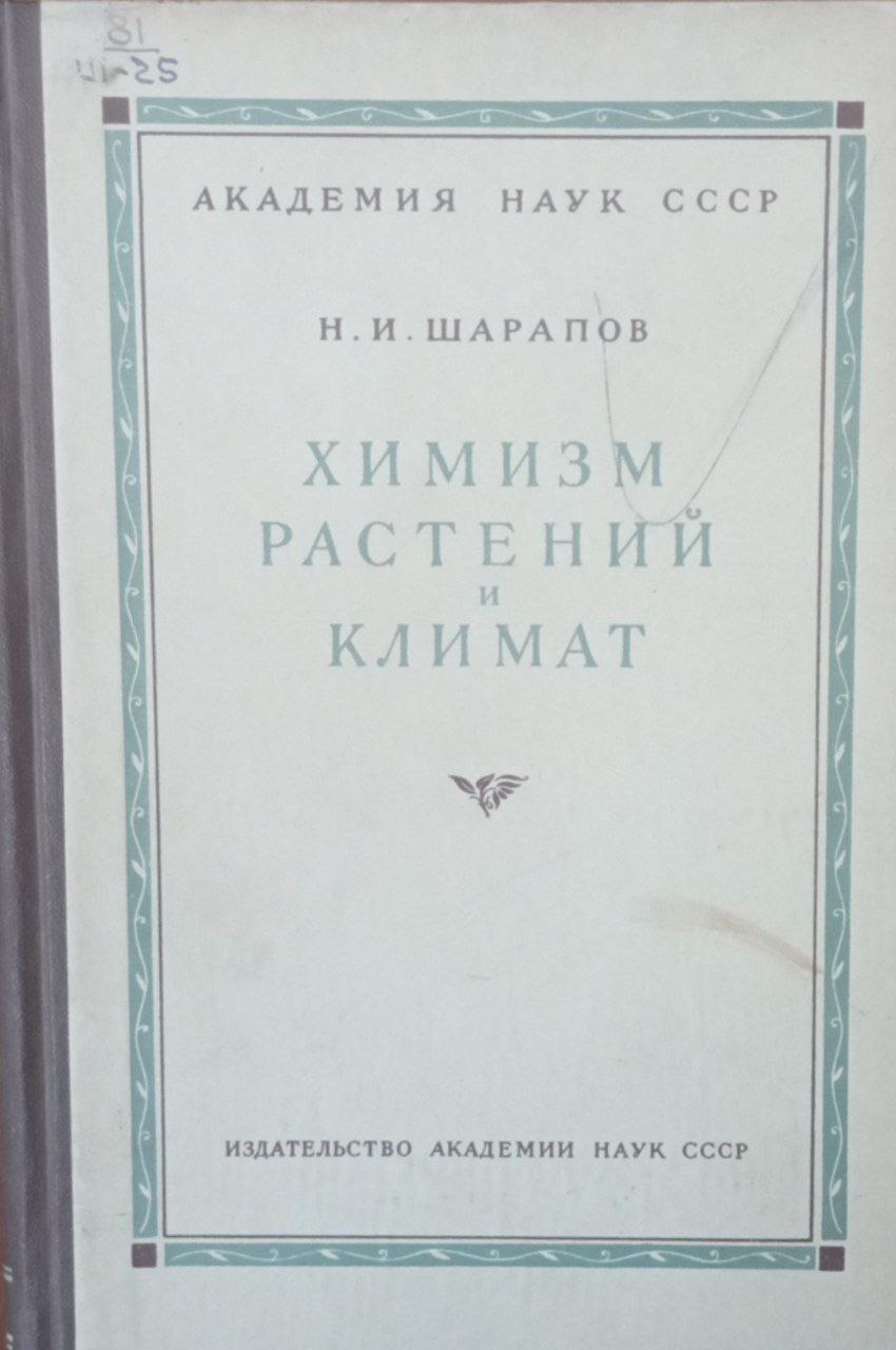 Химизм растений и климат