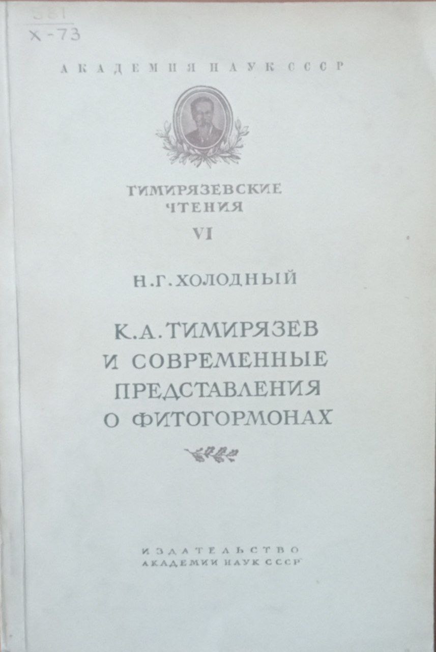 К. А. Тимирязев и современные представления  фитогормонах