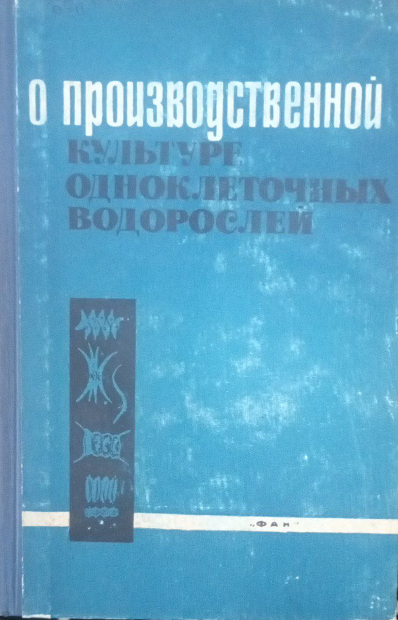 О производственной культуре одноклеточных водорослей