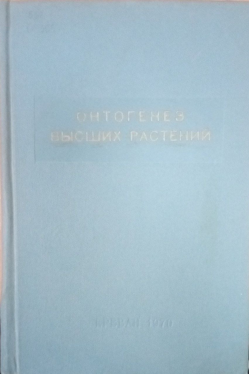Онтогенез высших растений