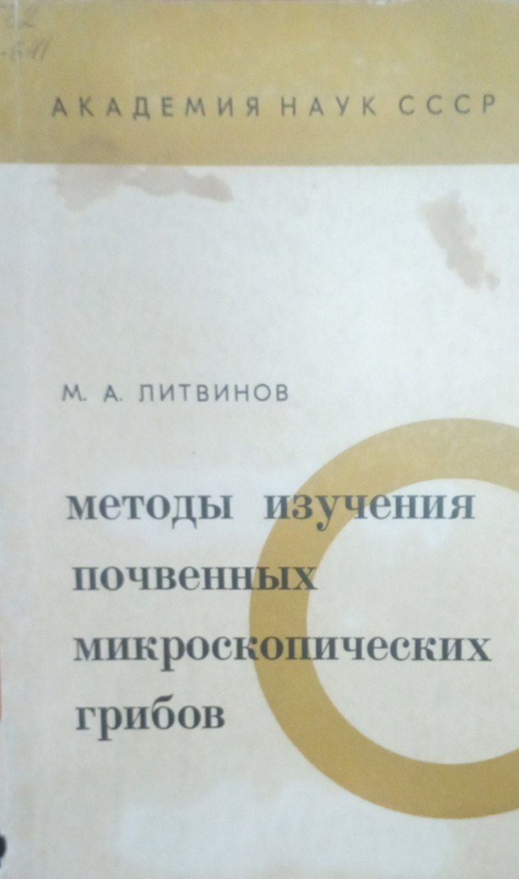 Методы изучения почвенных микроскопических грибов