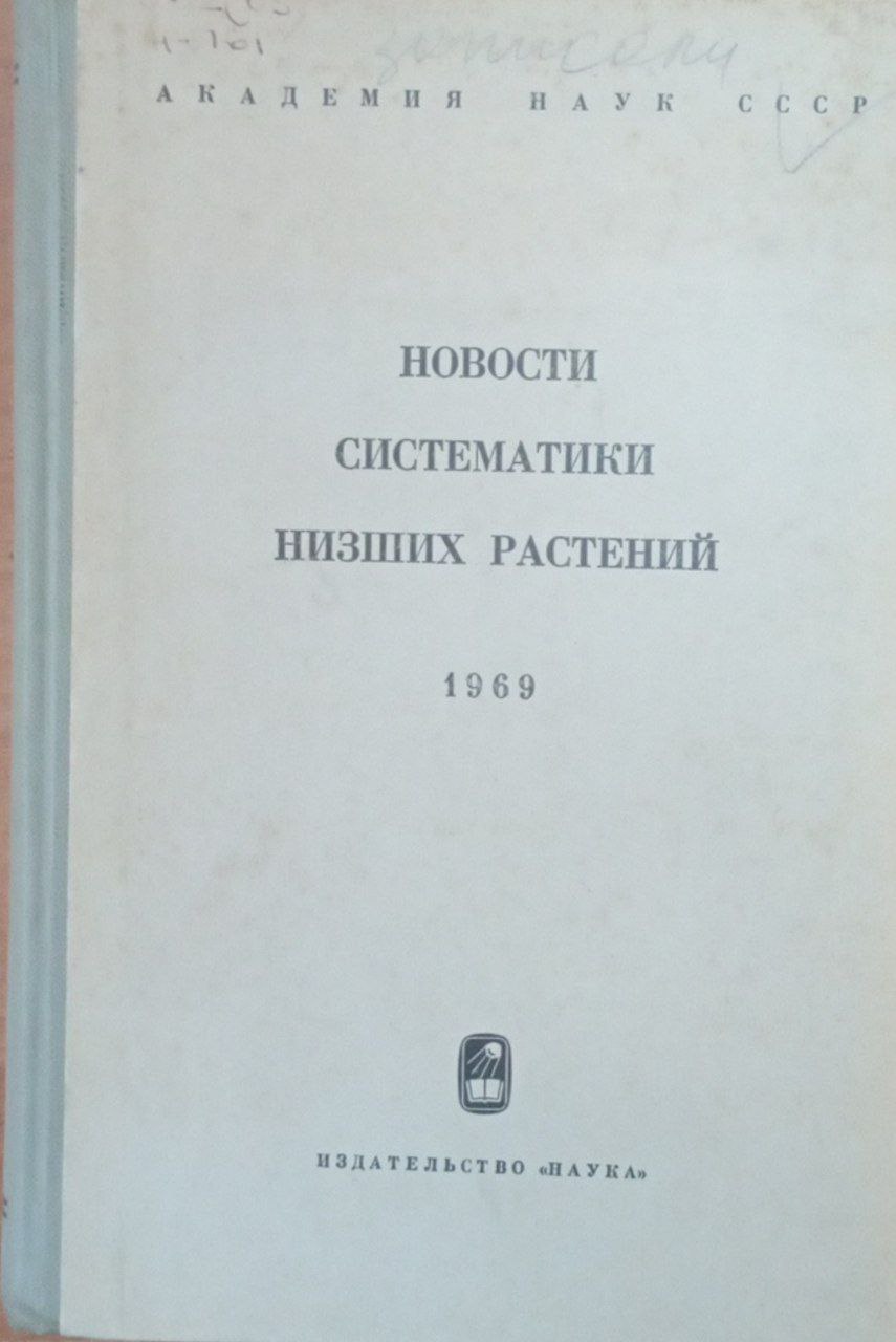 Новости систематики низших растений