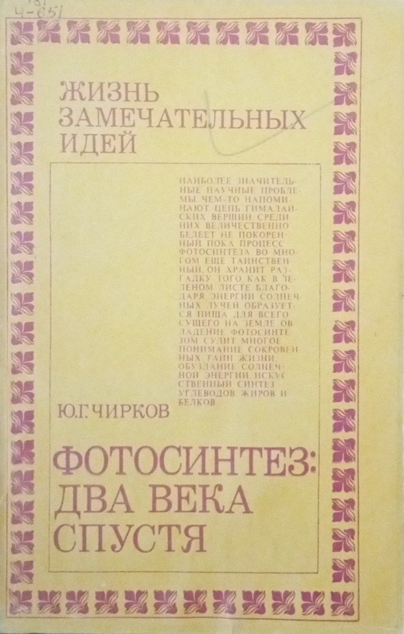 Фотосинтез: два века спустя