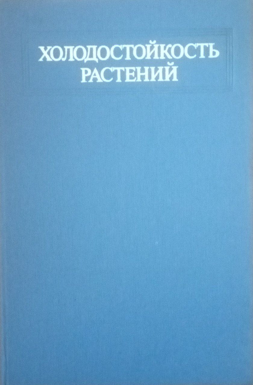 Холодостойкость растений