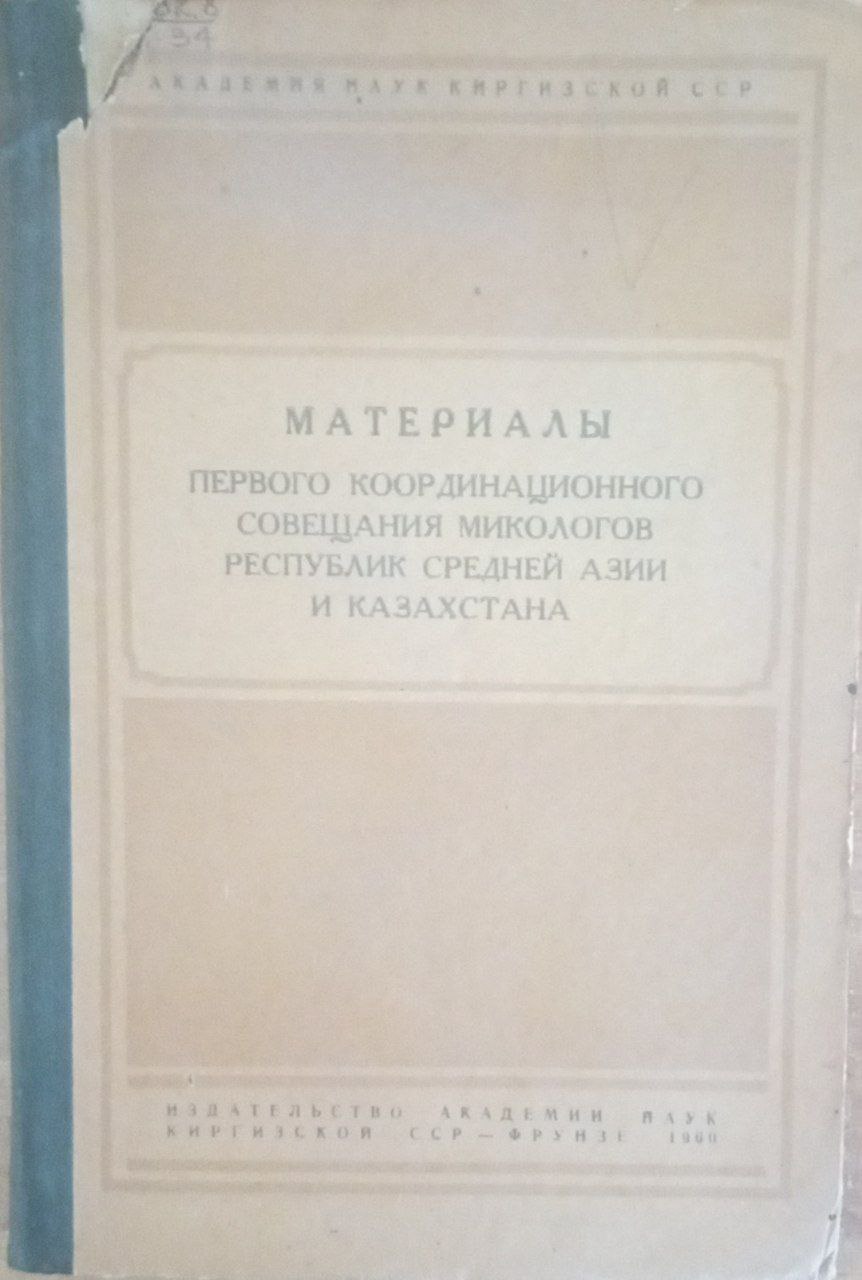 Материалы первого координационного совещания микологов республик Средней Азии и Казахстана