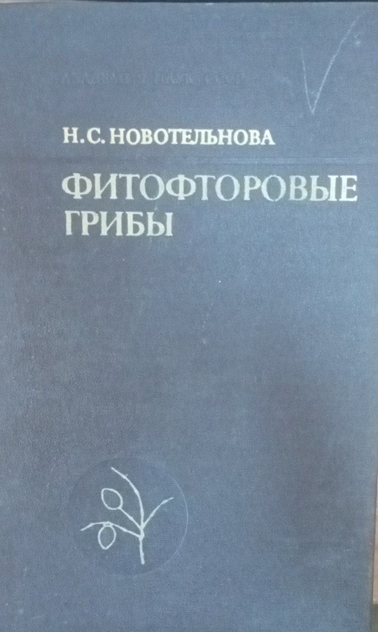 Фитофторовые грибы. (Сем. Rhytophthoraeeae)