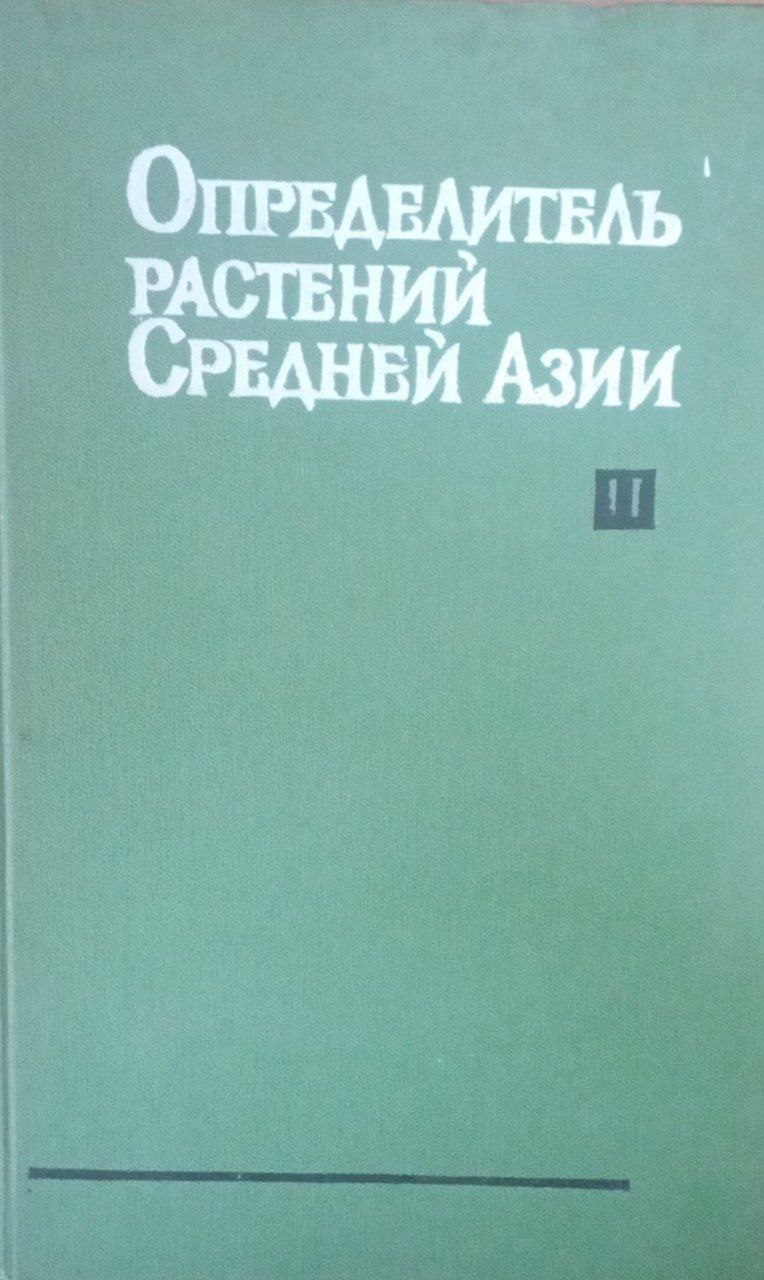 Определитель растений Средней Азии