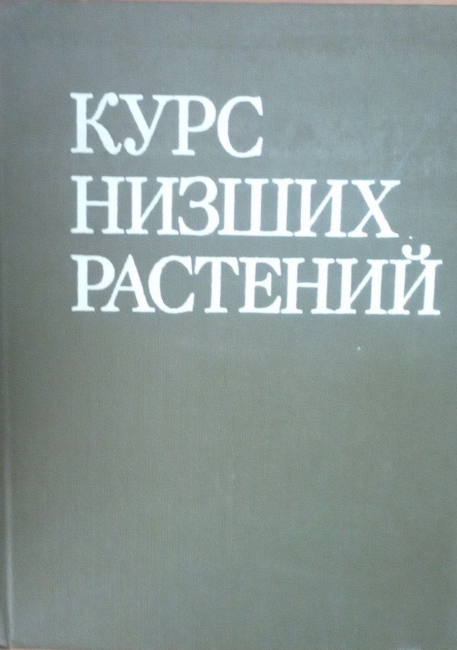 Курс низших растений