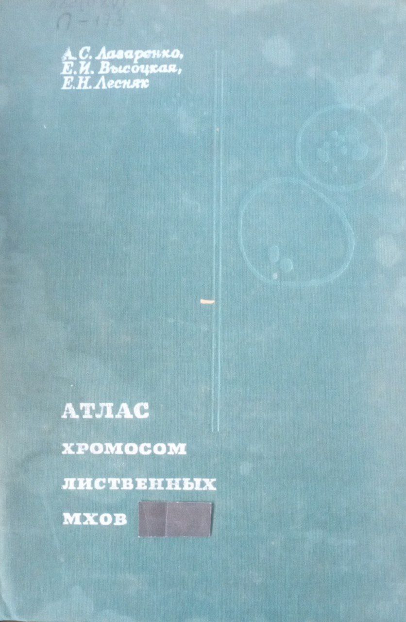 Атлас хромосомы лиственных мхов
