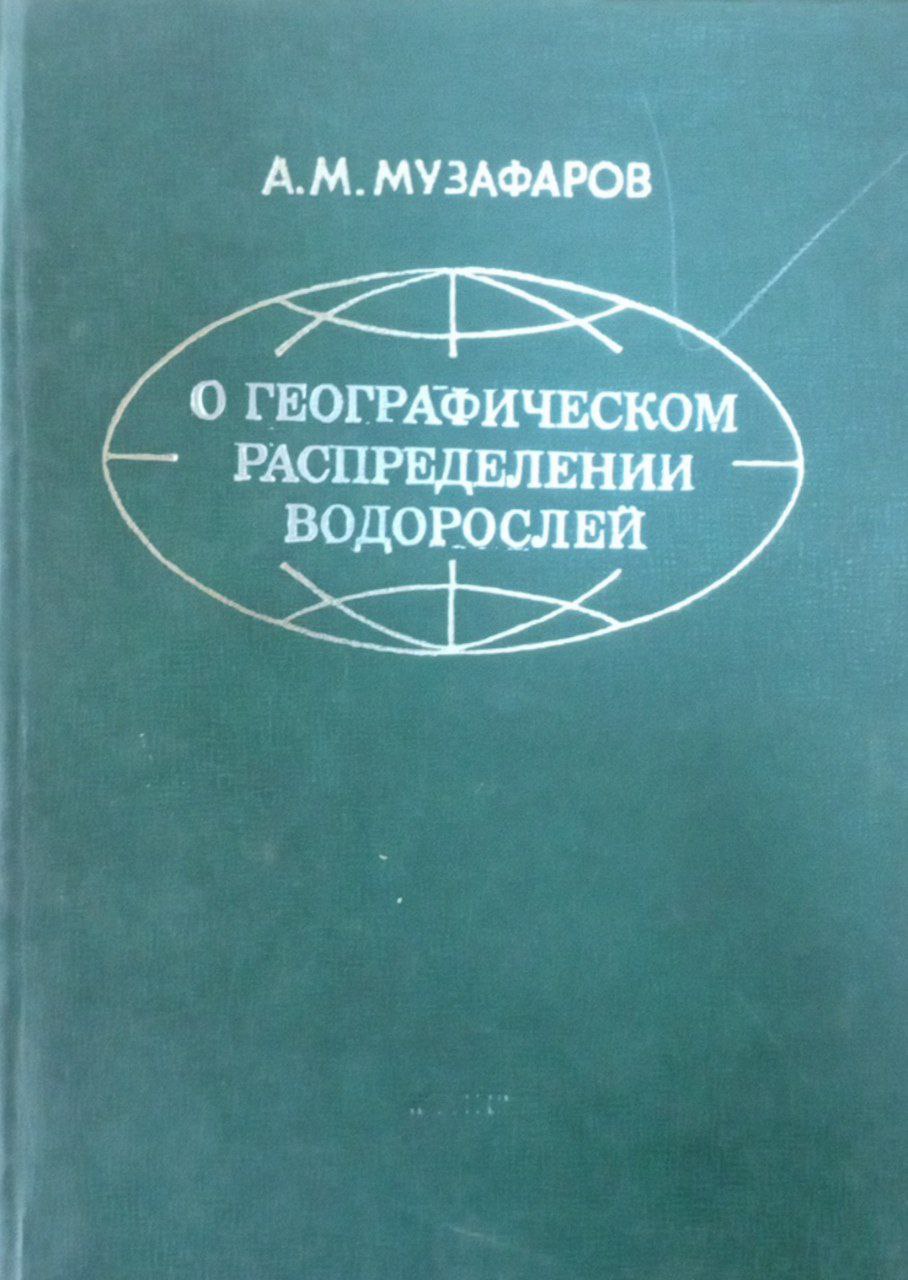 О географическом распределении водорослей