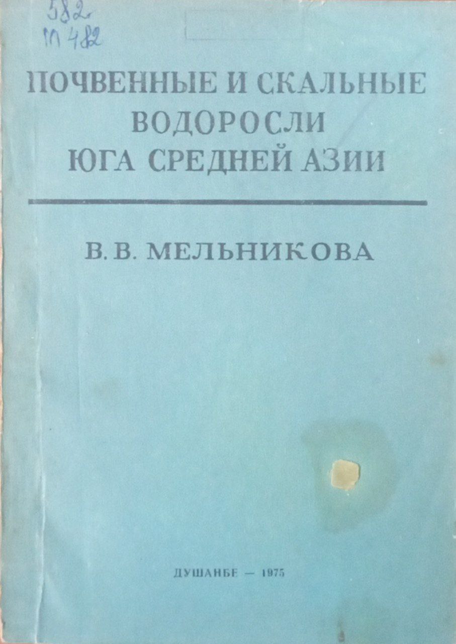 Почвенные и скальные водоросли Юга Средней Азии